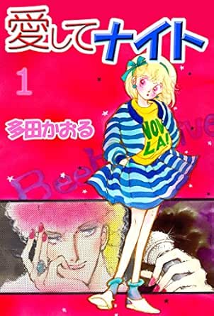 愛してナイト 1巻 多田かおる マンガ Kindleストア Amazon