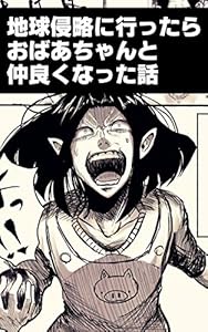 地球侵略に行ったらおばあちゃんと仲良くなった話　全編 地球侵略しに行ったらおばあちゃんと仲良くなった話