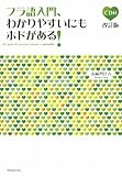 フラ語入門、わかりやすいにもホドがある!（CD付・改訂版）