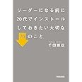 リーダーになる前に20代でインストールしておきたい大切な70のこと