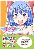 まじとら！ みんなのコミック　ちょびっと