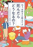 ねぇ、お坊さん教えてよ「死んだらどうなるの？」