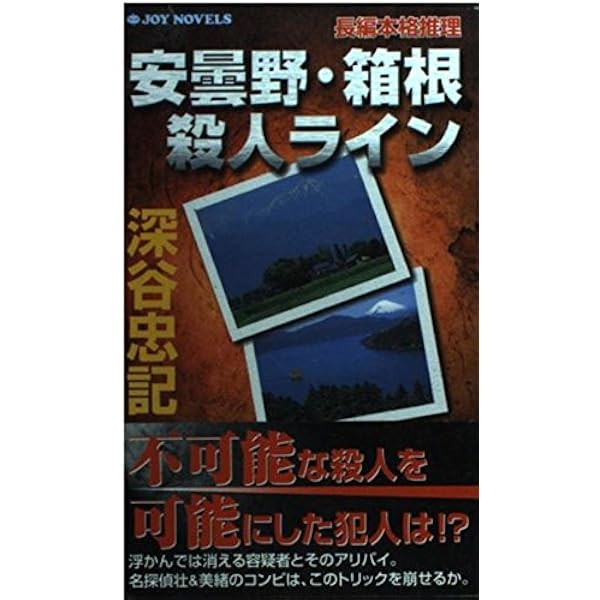 Amazon.co.jp: 札幌・オホーツク 逆転の殺人 新装版 (光文社文庫