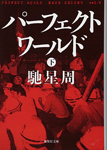 馳星周:パーフェクトワールド 下 (集英社文庫)