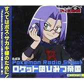 Pokemon Radio Show! ロケット団ひみつ帝国2 コジロウ盤