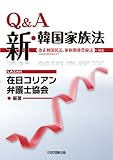 Q&A新・韓国家族法―改正韓国民法、家族関係登録法に対応 by Tetsu Okamoto