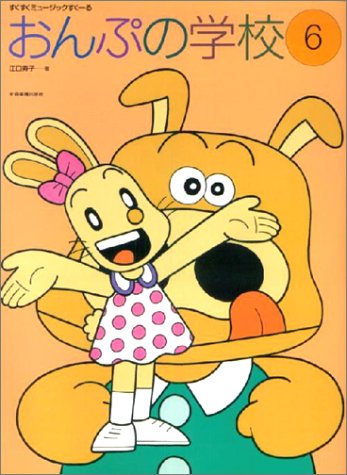 すくすくミュージックすくーる おんぷの学校(6)