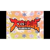 大魔法峠 輸入盤Bluray BBY424