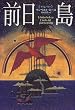 前日島