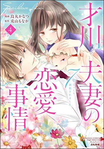 『才川夫妻の恋愛事情 7年じっくり調教されました』