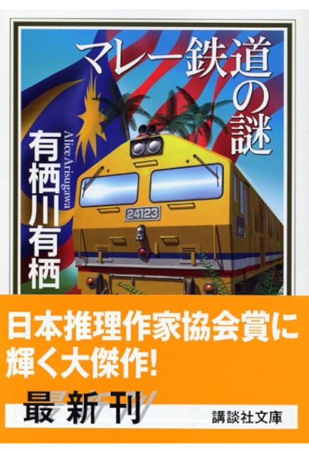インド倶楽部の謎 (講談社文庫 あ 58-22) | 有栖川 有栖 |本 | 通販