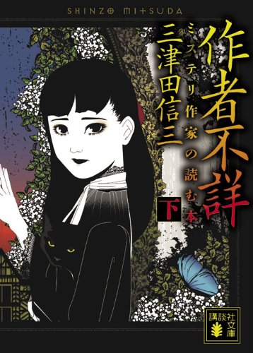 作者不詳　ミステリ作家の読む本　（下） (講談社文庫)