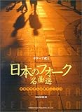 ギターで歌う 日本のフォーク名曲選 歌詞付やさしいギターソロ
