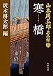 寒橋（さむさばし）　山本周五郎名品館III (文春文庫)