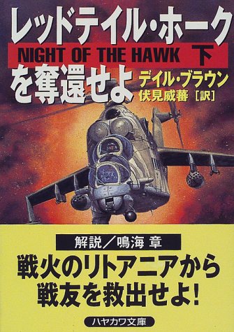 レッドテイル・ホークを奪還せよ〈下〉 (ハヤカワ文庫NV)