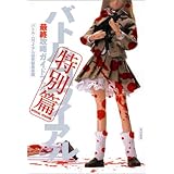 Amazon バトル ロワイアル 特別篇 Dvd 映画