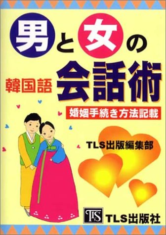 男と女の韓国語会話術―婚姻手続き方法記載