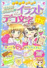 ミラクルハッピー まねしてかわいい イラスト デコ文字dx ハッピーデコ研究会 本 通販 Amazon