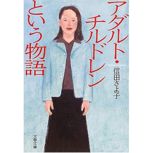 アダルト チルドレンという物語 文春文庫 信田 さよ子 本 通販 Amazon
