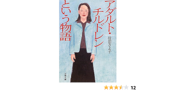 アダルト チルドレンという物語 文春文庫 信田 さよ子 本 通販 Amazon