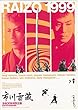 1017) 邦画映画チラシ[市川雷蔵　没後30年特別企画」