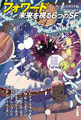 ブレイク・クラウチ:フォワード 未来を視る6つのSF (ハヤカワ文庫SF)