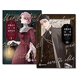 韓国マンガ 義家族に執着されています 1～6巻セット [3～6巻初回限定特典付き] [並行輸入品]