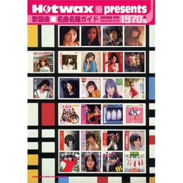 【美品】貴重な写真大量掲載の昭和歌謡本Hotwax創刊『歌謡曲番外地』2冊セット 芽瑠璃堂 ＞ V.A. 『歌謡曲番外地 悪なあなた』CDSOL1156