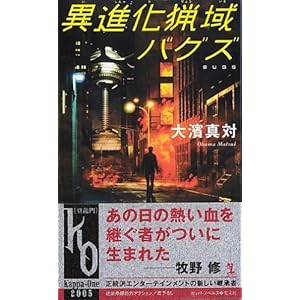 異進化猟域 バグズ (カッパノベルス)