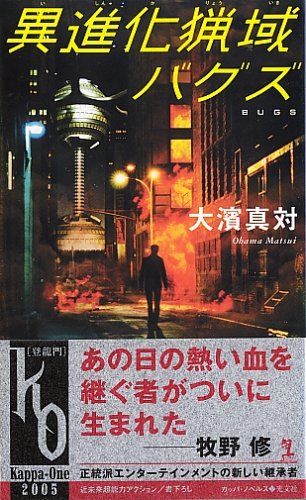 大濱真対:異進化猟域 バグズ (カッパノベルス)