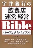 宇井義行の飲食店運営・経営パーフェクトバイブル