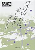 受け容れる、老いと死と悲しみと