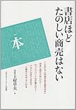 書店ほどたのしい商売はない