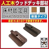 ウッドデッキ 人工木 部品 樹脂製【床材固定具 HY-A009】人工木材 部材 樹脂ウッドデッキ ウッド【2色選択可】 (ナチュラルｘ10個)