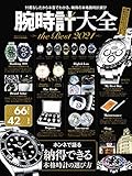 腕時計大全 the Best 2021 (100%ムックシリーズ)