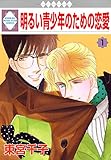 明るい青少年のための恋愛 (1) (冬水社・いち*ラキコミックス)