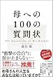 母への100の質問状