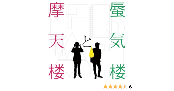 摩天楼と 蜃気楼 フラッシュバック あの人