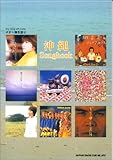 ギター弾き語り 沖縄songbook