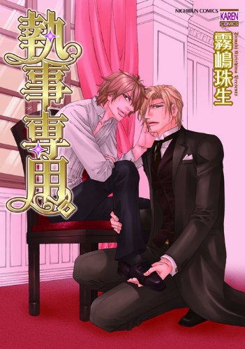 『執事専用。』1巻