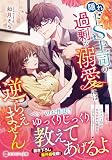 隠れドS上司の過剰な溺愛には逆らえません (エタニティ文庫)