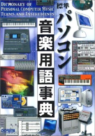 標準パソコン音楽用語事典 標準パソコン音楽用語事典
