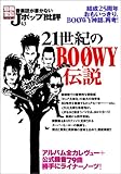 音楽誌が書かないJポップ批評 (43) 21世紀のBOOWY伝説 (別冊宝島 (1322))