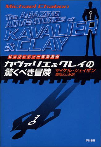 マイケル・シェイボン:カヴァリエ&クレイの驚くべき冒険