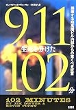 9･11生死を分けた102分  崩壊する超高層ビル内部からの驚くべき証言