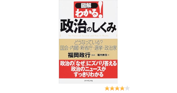 図解 わかる 政治のしくみ どうなっている 国会 内閣 新省庁 選挙 政治家 堀内 伸浩 政行 福岡 本 通販 Amazon