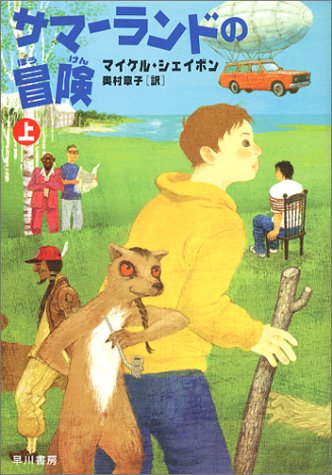 マイケル・シェイボン:サマーランドの冒険〈上〉 (早川書房の児童書―ハリネズミの本箱)