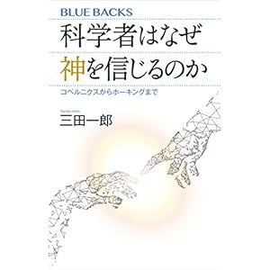 科学者はなぜ神を信じるのか コペルニクスからホーキングまで (ブルーバックス) 科学者はなぜ神を信じるのか コペルニクスからホーキングまで (ブルーバックス)