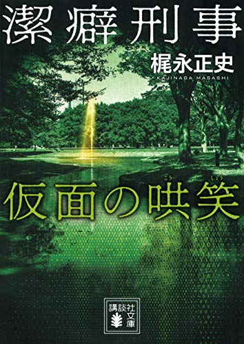 梶永正史:潔癖刑事 仮面の哄笑 (講談社文庫)