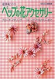 遠藤紀子のペップの花アクセサリー―ブローチ・イヤリング…リビングアクセサリーまで (家庭画報クラフト)